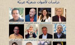 "الشعر نداء للسلام" كتاب ينطلق من ستوكهولم